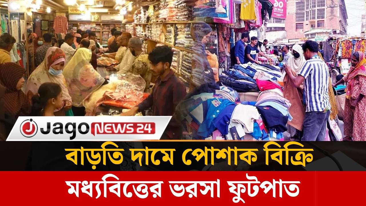 ময়মনসিংহে জমজমাট ঈদ বাজার, দাম বাড়লেও ক্রেতাদের ভিড় তুঙ্গে | Jago News