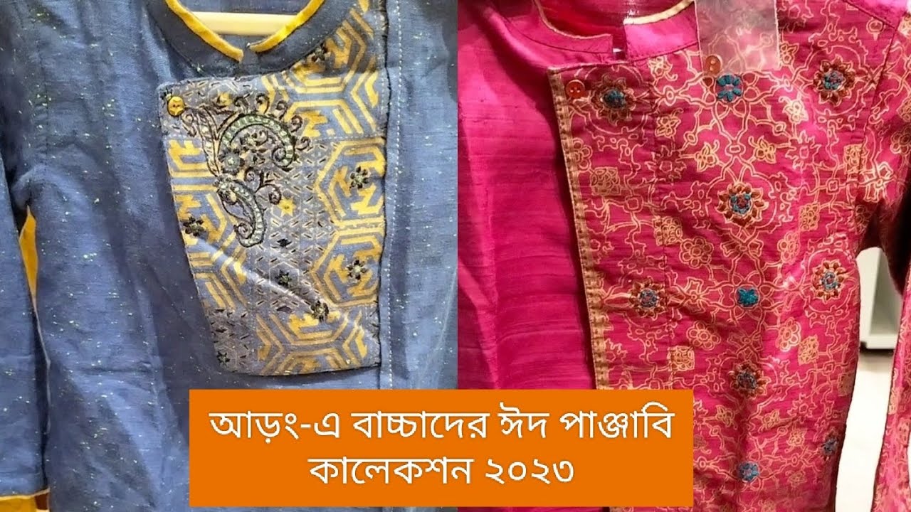 Aarong baby panjabi collection 2023 । আড়ং-এ বাচ্চাদের পাঞ্জাবি কালেকশন।