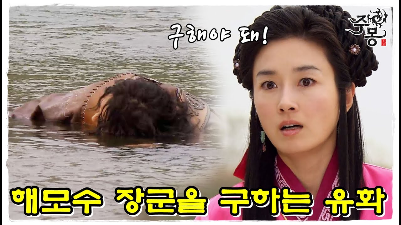 [주몽] 강에 떠내려 오는 해모수를 구하는 유화...역사의 시작 (MBC060515)