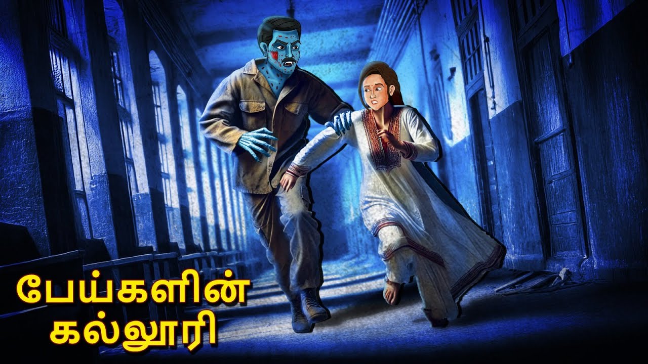 பேய்களின் கல்லூரி | Stories in Tamil | Tamil Horror Stories | Tamil Stories | Horror Stories
