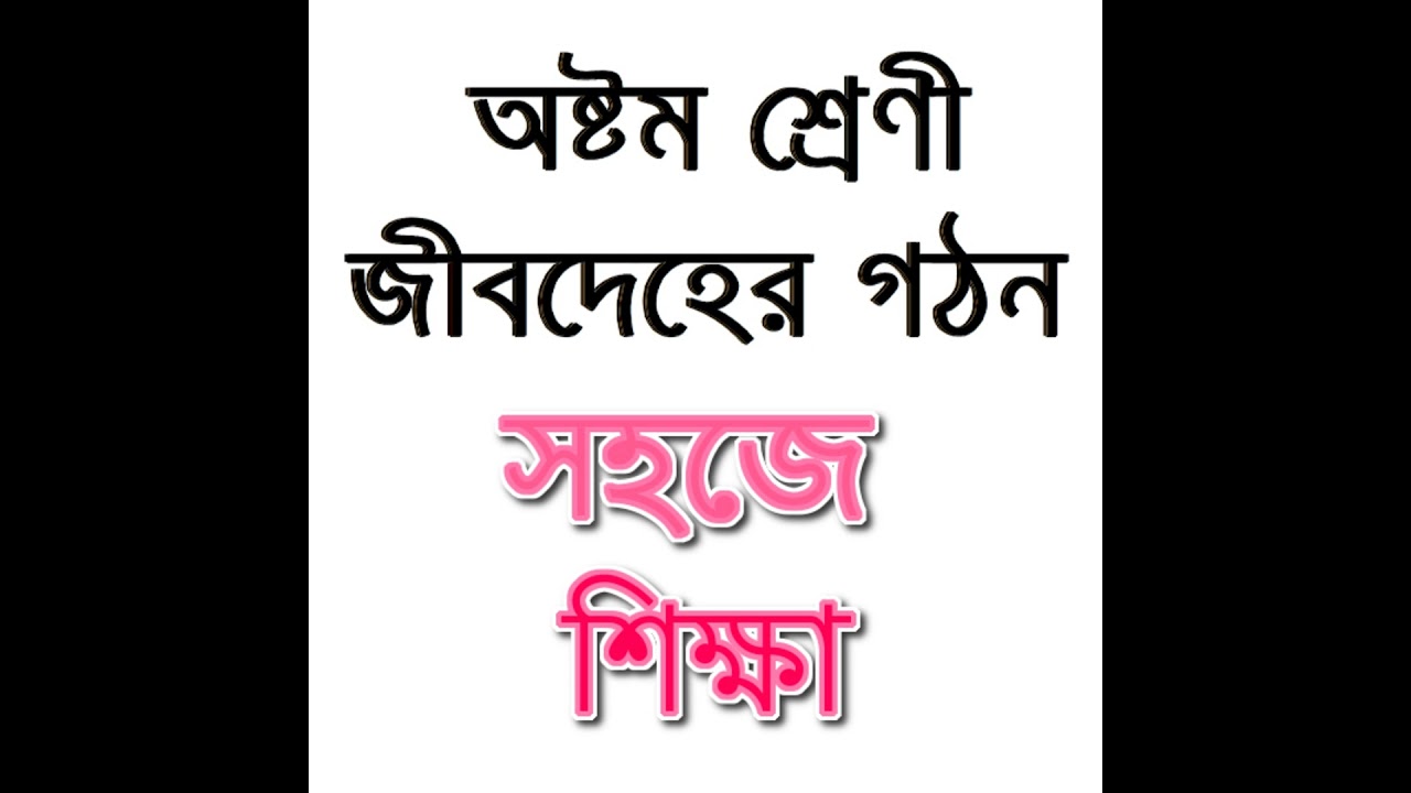 6. অষ্টম শ্রেণী_জীবদেহের গঠন_জীবদেহের_গঠন_ও_কোষের_অন্দরমহল_সহজে শিক্ষা