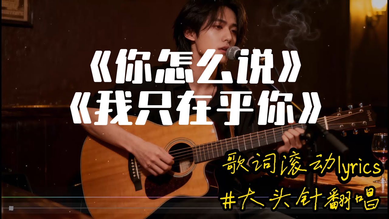 【你怎么说】+【我只在乎你】#大头针翻唱 （Cover 邓丽君）经典中文歌曲