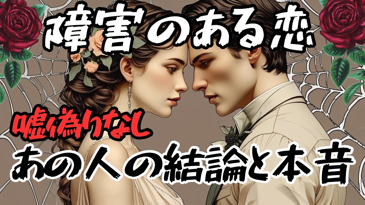 【嘘偽りなし🚨辛口】あの人の結論とあなたへの本音🤐