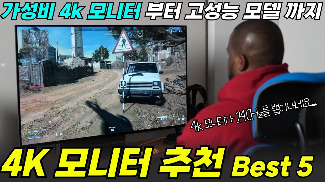 4K 모니터 추천 Best 5 🔥 I 4k 모니터 여기서 고르면 됩니다. I 4k 게이밍 모니터 추천, 맥미니 모니터, 32인치 모니터, 27인치 모니터