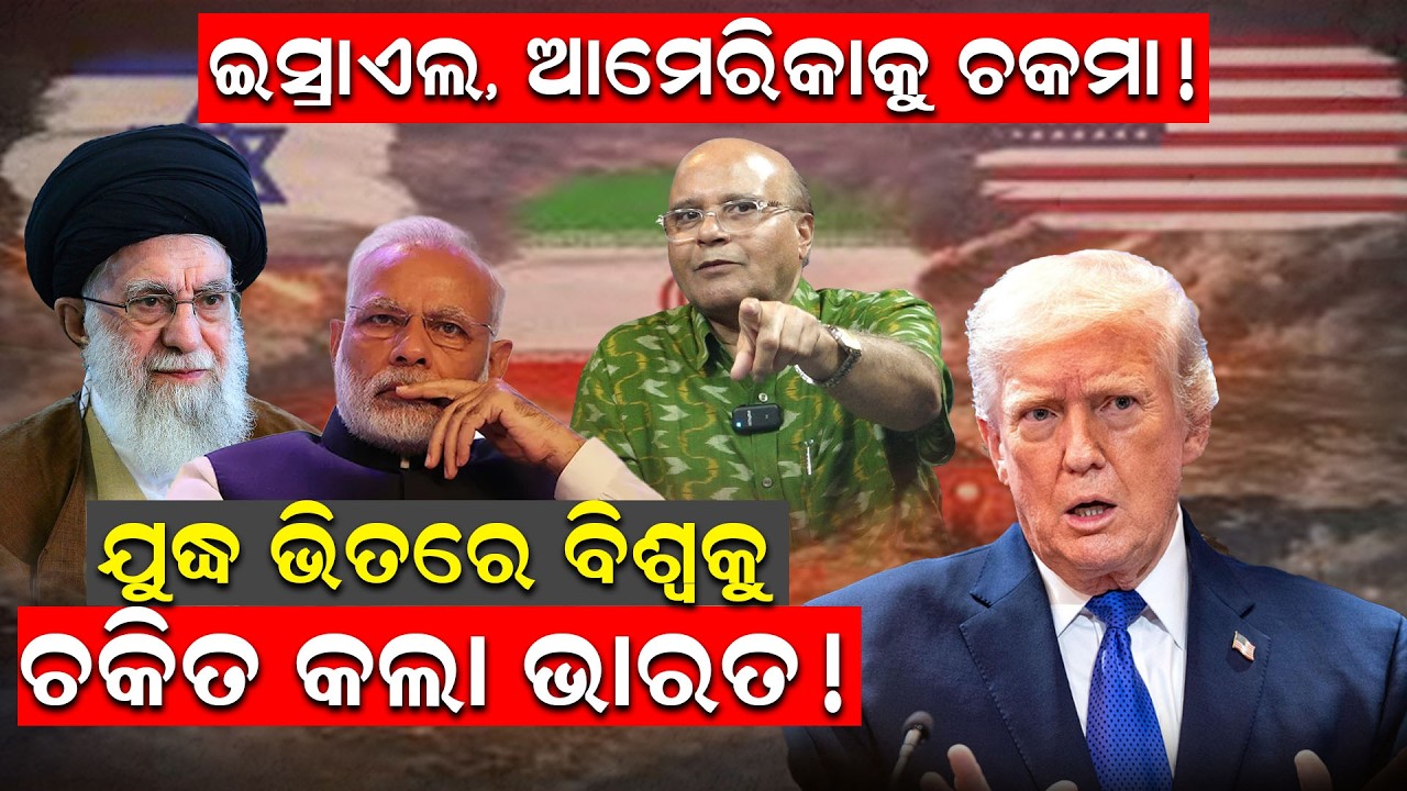 ଇସ୍ରାଏଲ, ଆମେରିକାକୁ ଚକମା ! ଯୁଦ୍ଧ ଭିତରେ ବିଶ୍ବକୁ ଚକିତ କଲା ଭାରତ ! | Irael | America | India |Odia News |