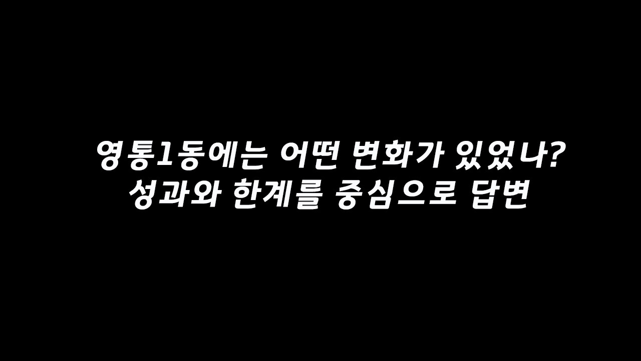 영통 이대로 좋은가 /영통1동의 변화,  영통의 변화를 위해 필요한 부분