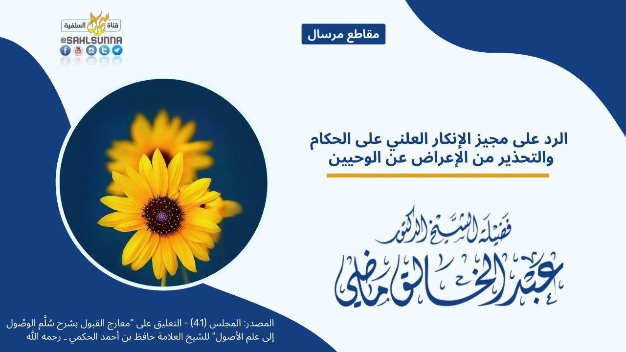 الرد على مجيز الإنكار العلني على الحكام...| فضيلة الشيخ عبد الخالق ماضي خفظه الله