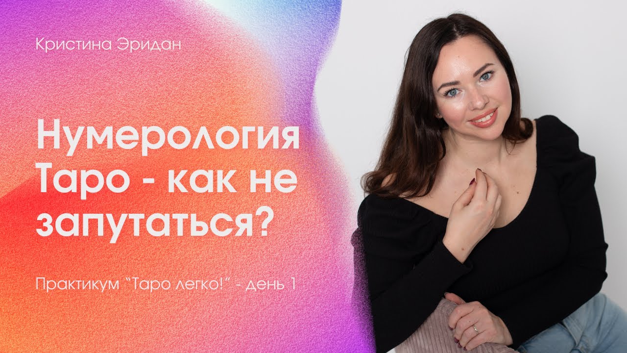 Нумерология Таро - как не запутаться?