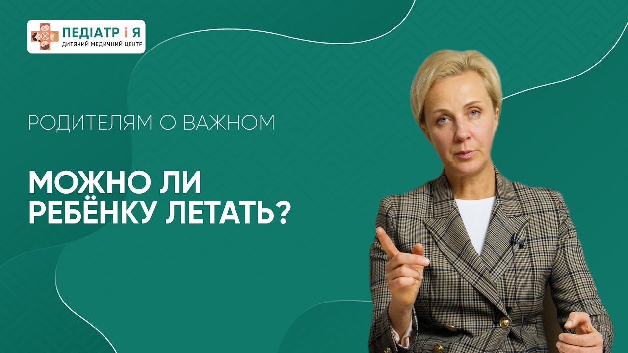 Перелёты с детьми. Можно ли ребёнку летать?