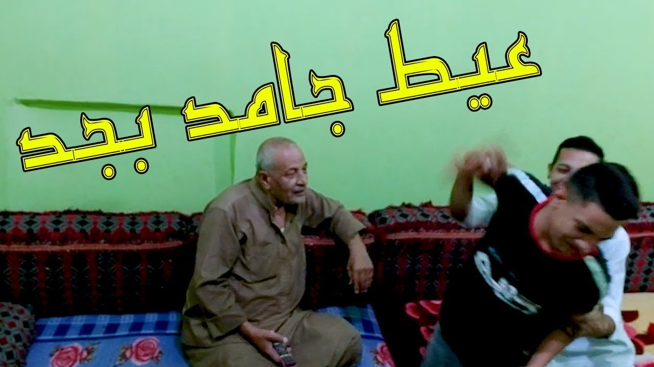 ابويا عمل مقلب في يحي و خلاه عيط