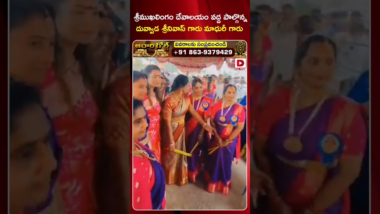 Duvvada Srinivas and Madhuri participated in the Srimukhalingam Temple Bali Yatra || Dial News