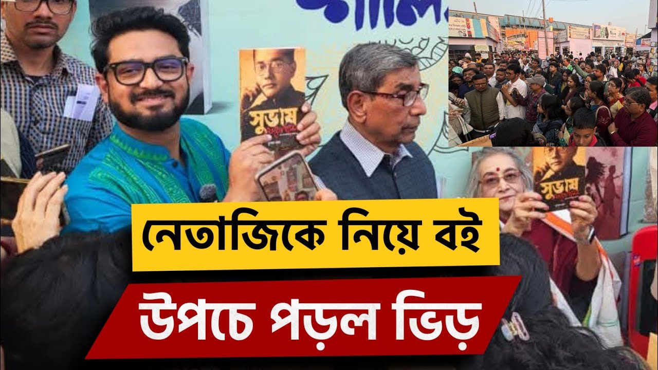 নেতাজিকে নিয়ে আমার বই | বই কিনতে মানুষের ঢল | Kunal Bose 