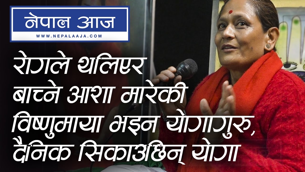 रोगले थलिएर बाच्ने आशा मारेकी विष्णुमाया भइन योगागुरु, दैनिक सिकाउछिन् योगा | नेपाल आज
