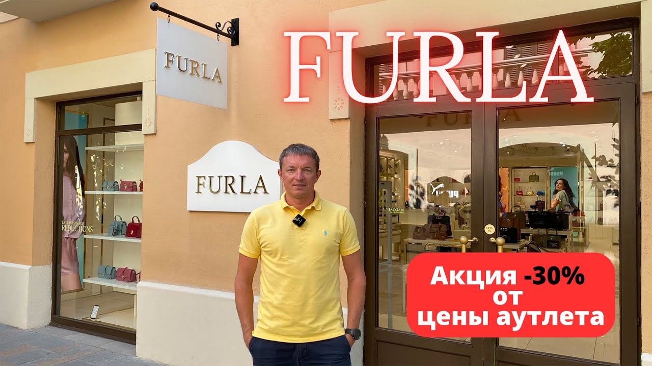 FURLA. Скидка 30%. Аутлет La Roca Village - 18.07.2025. #furla #фурла #байер #buyer