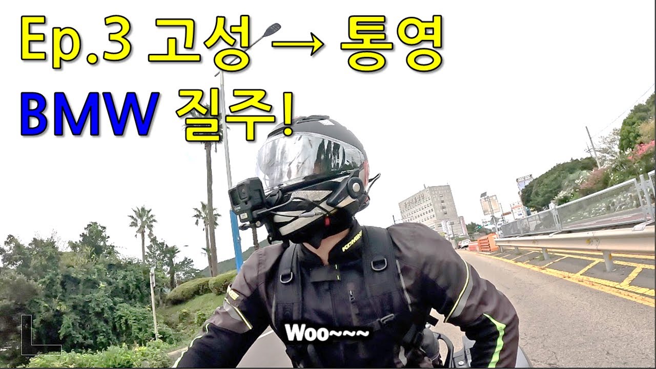 BMW R1250RS 바이크 투어 Ep.3 고성-통영