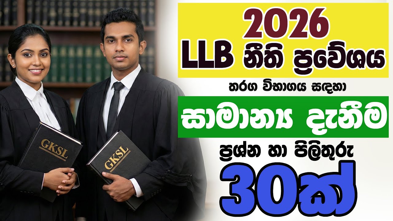 LLB නීති ප්‍රවේශ තරඟ විභාගය - 2026 LLB Law Entrance Exam සාමාන්‍ය #gk #exam #registrar #llb #law
