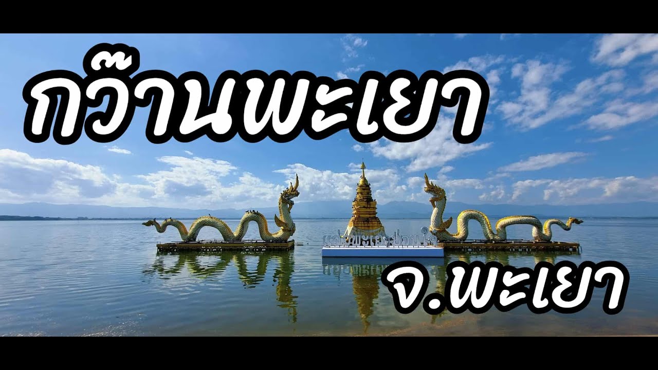 กว๊านพะเยา มันดีกว่าที่คิด #พะเยา #กว๊านพะเยา #PhayaoLake #KwanPhayao