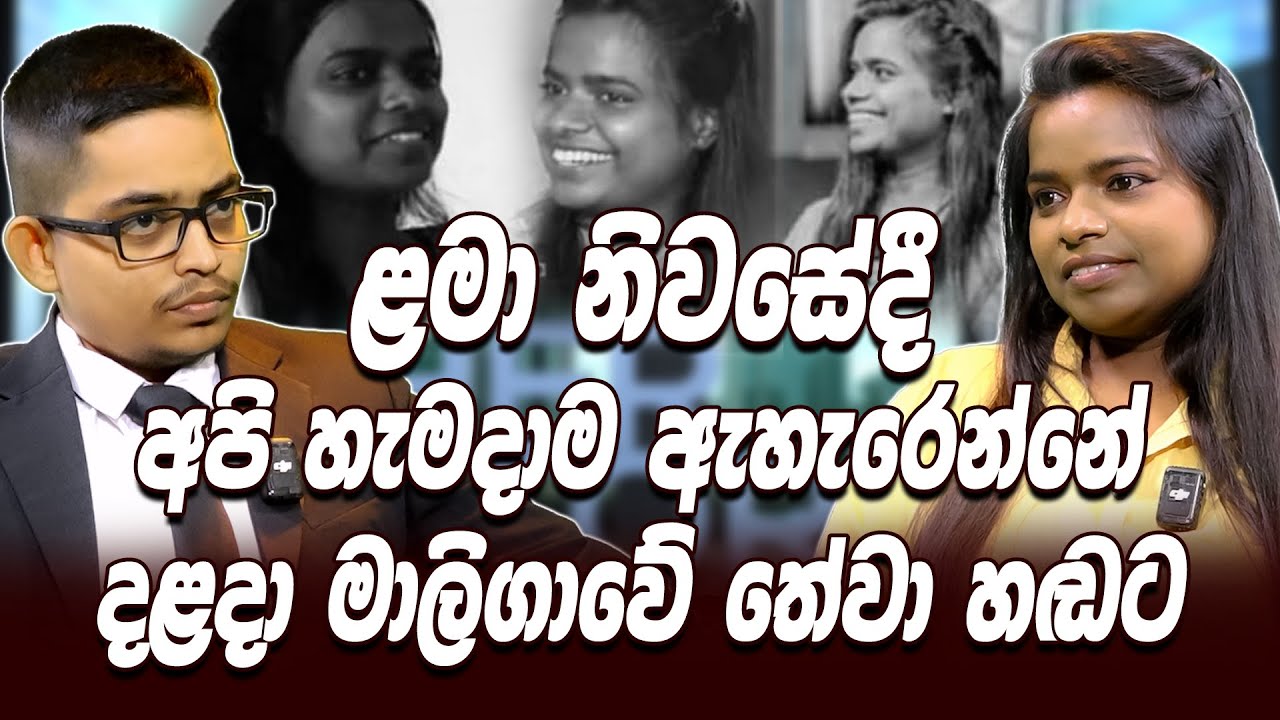 ළමා නිවසේදී අපි හැමදාම ඇහැරෙන්නේ දළදා මාලිගාවේ තේවා හඩට | Nimmu Nimali Kumari | SHE DiGITAL
