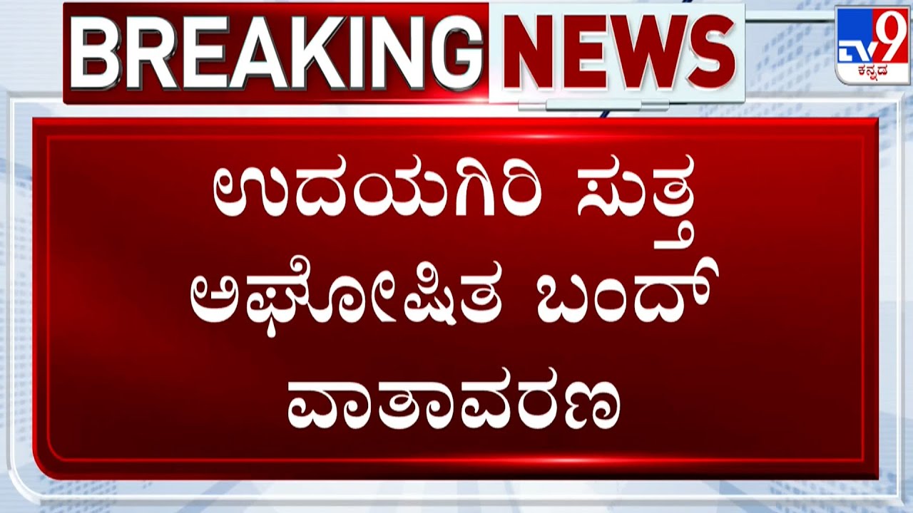 🔴 LIVE | Mysuru Incident: ಉದಯಗಿರಿ ಸುತ್ತ ಅಘೋಷಿತ ಬಂದ್​ ವಾತಾವರಣ | #TV9D