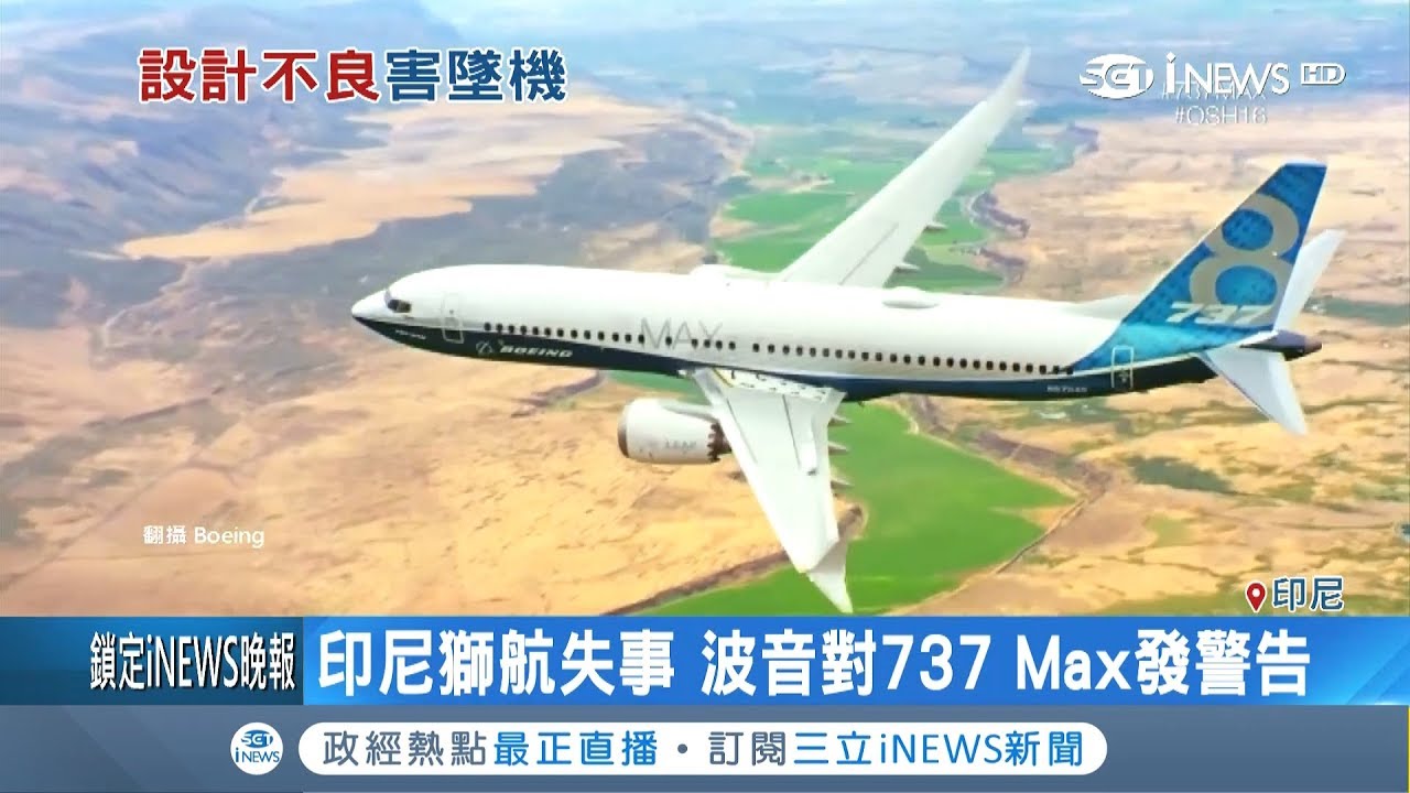 這樣太危險~737 MAX機型竟有