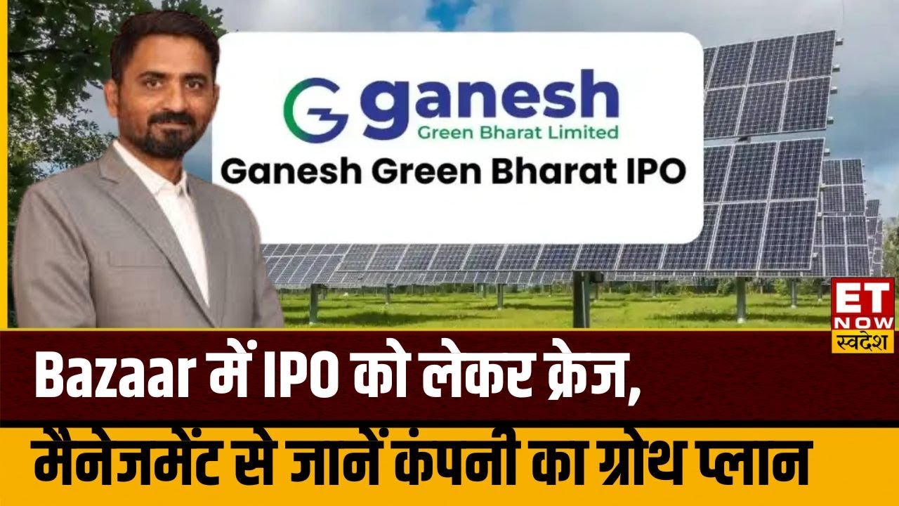 Ganesh Green Bharat IPO : Bazaar में IPO को लेकर क्रेज, MD Ketan Patel से जानें कंपनी का ग्रोथ प्लान