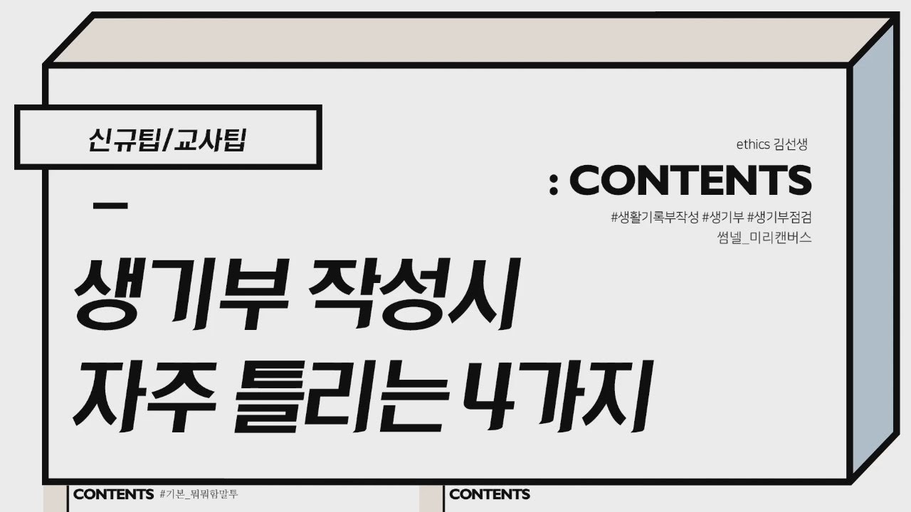 [신규팁][교사팁] 생활기록부 작성시 자주 틀리는 4가지