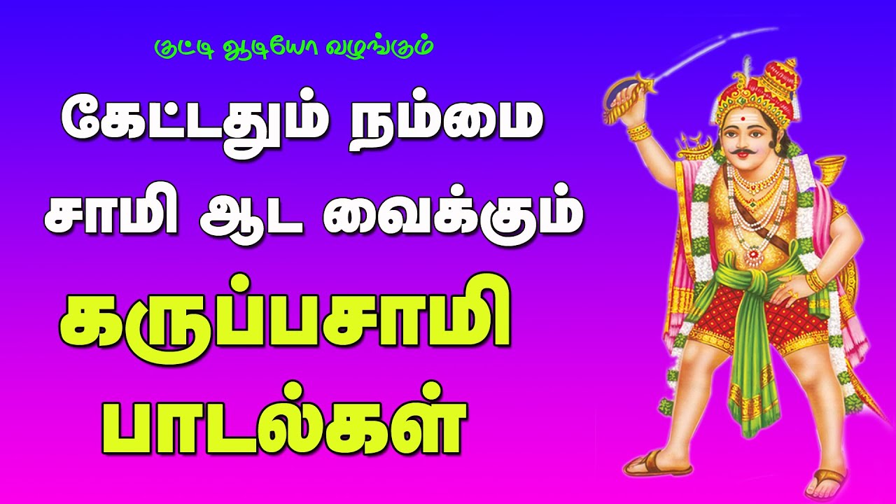கேட்டதும் நம்மை சாமி ஆட வைக்கும் கருப்பசாமி அழைப்பு மற்றும் பாடல்கள்-Karuppasami Alaippu Songs