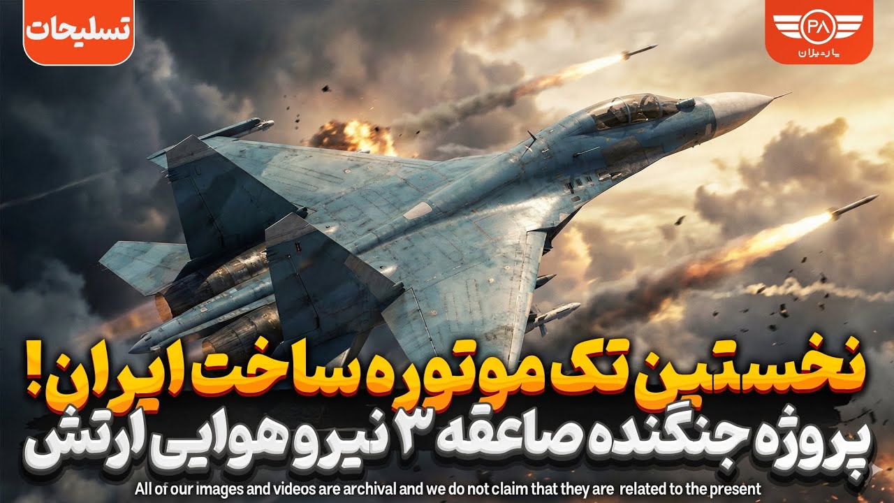 نخستین تک موتوره ساخت ایران! پروژه جنگنده صاعقه ۳ نیرو هوایی ارتش