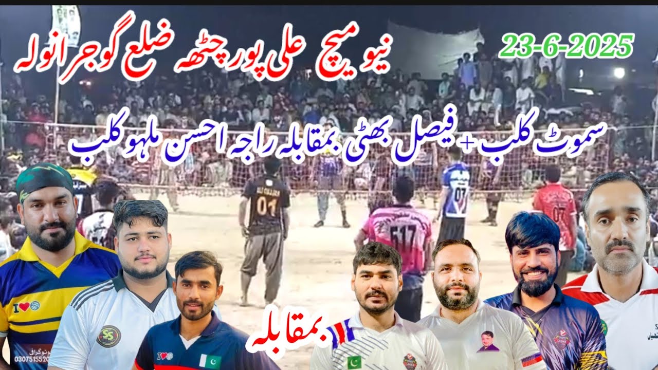 نیو میچ 22.06.2025 سموٹ کلب+فیصل بھٹی بمقابلہ راجہ احسن ملہو کلب بمقام علی پور چٹھہ ضلع گوجرانولہ