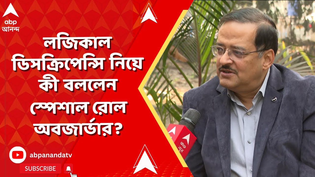 SIR | লজিকাল ডিসক্রিপেন্সি নিয়ে মুখ্যমন্ত্রীর অভিযোগ, ব্যাখ্যা স্পেশাল রোল অবজার্ভার সুব্রত গুপ্তর