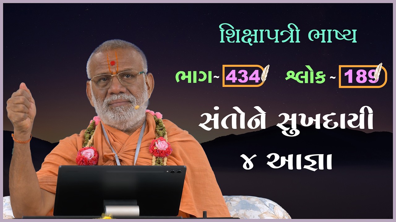 Shikshapatri Bhashya Katha - 434 | 13 Feb 2026 | Gyanjivandasji Swami - Kundaldham