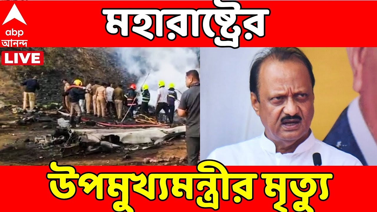 Ajit Pawar Plane Crash LIVE:নির্বাচনী প্রচারে বারামতী যাচ্ছিলেন অজিত পাওয়ার। ৮.৪৫-এ ভেঙে পড়ে বিমান