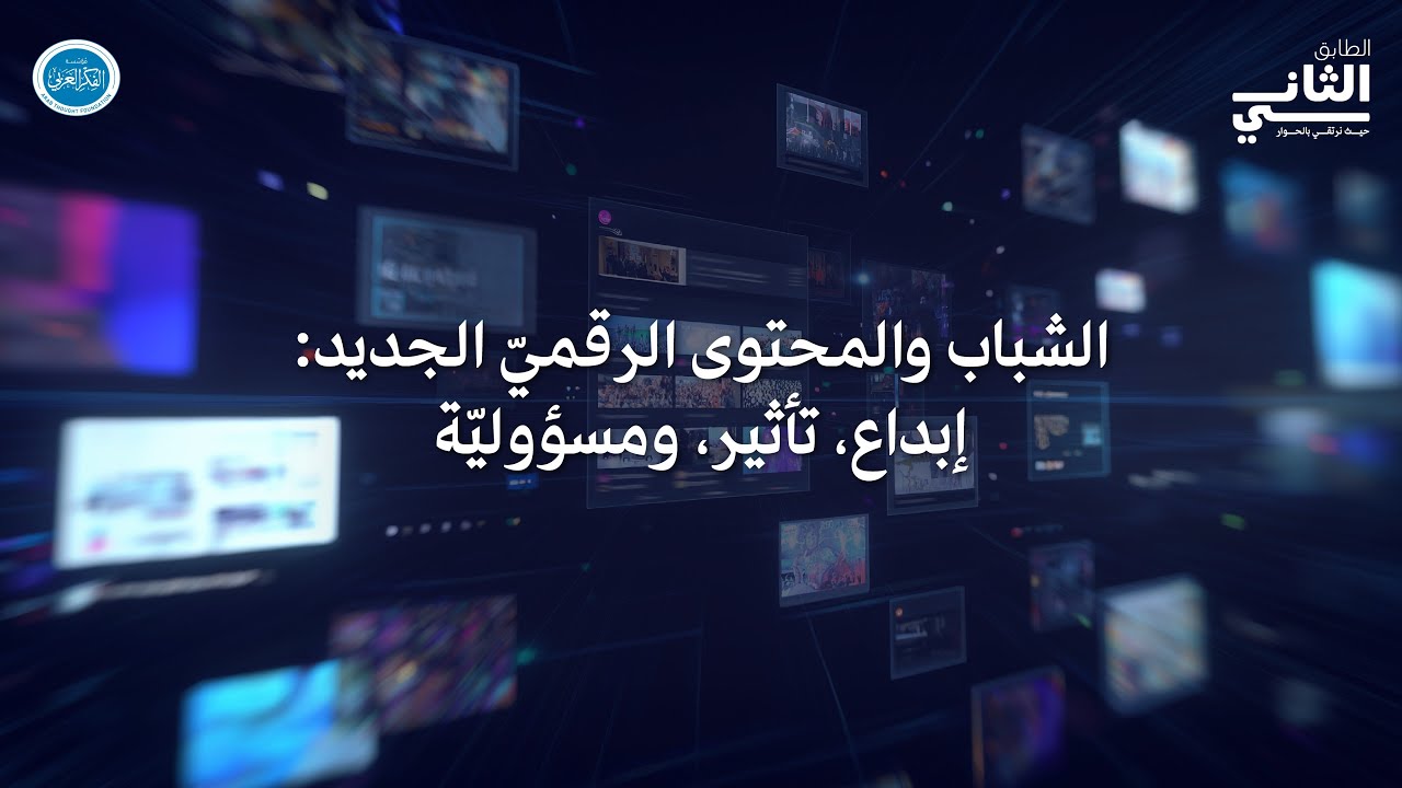 الطابق الثاني: الشباب والمحتوى الرقميّ الجديد: إبداع، تأثير، ومسؤوليّة