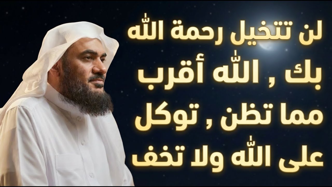 لن تتخيل رحمة الله بك , الله أقرب مما تظن , توكل على الله ولا تخف | عبدالرحمن الباهلي