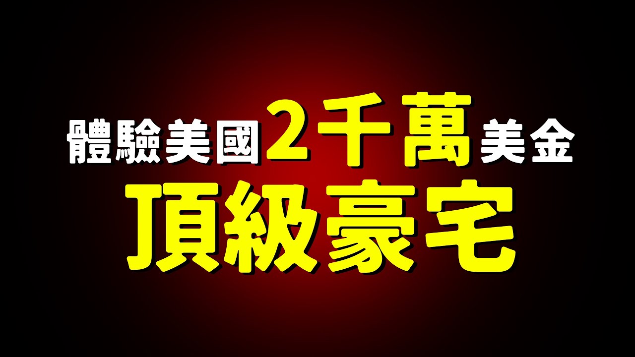 参观美國價值2000萬美金的豪宅！最誇張的一集！這輩子可能就能這一次了！| 中國BOY超級大猩猩