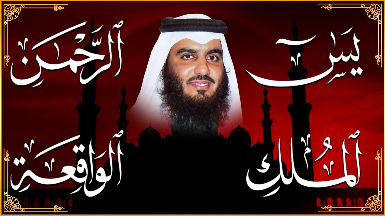 استمع بنية الرزق والبركة بإذن الله  يس   الرحمن   الواقعة   الملك  الشيخ أحمد العجمي