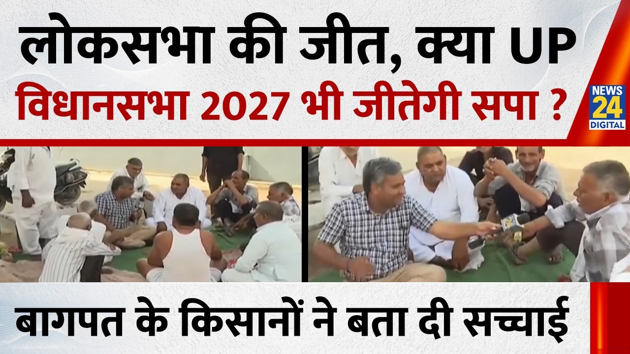 लोकसभा की जीत, क्या UP विधानसभा 2027 भी जीतेगी सपा ? Baghpat के किसानों ने बता दी सच्चाई