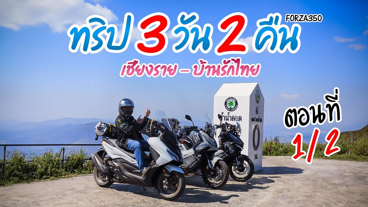 [EP16.1/2] ขับ Forza 350 จากเชียงราย สู่บ้านรักไทย | 3 วัน 2 คืน