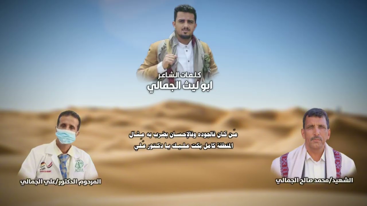 قصيدة رثاءللشهيد محمد صالح الجمالي وابن جده الدكتور علي عبدالله الجمالي كلمات الشاعر أبو ليث الجمالي