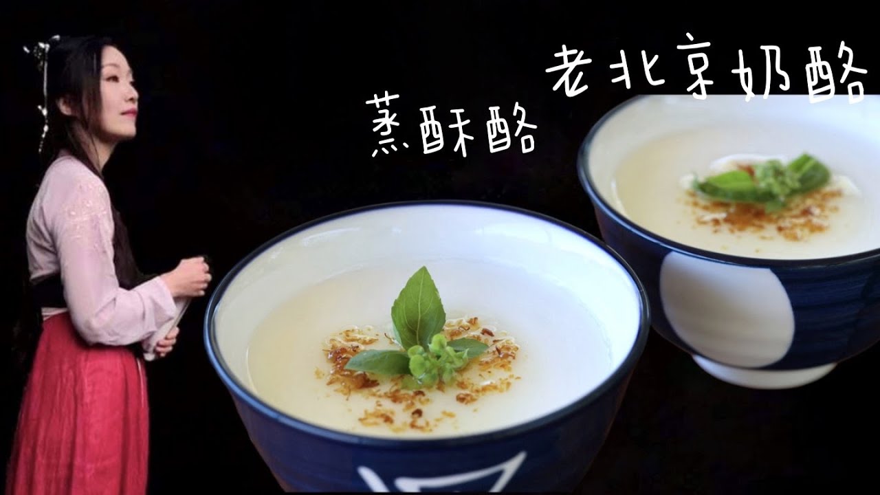 养生桂花酥酪｜ 老北京奶酪，还原红楼梦和知否里的蒸酥酪，外加桂花红茶冻