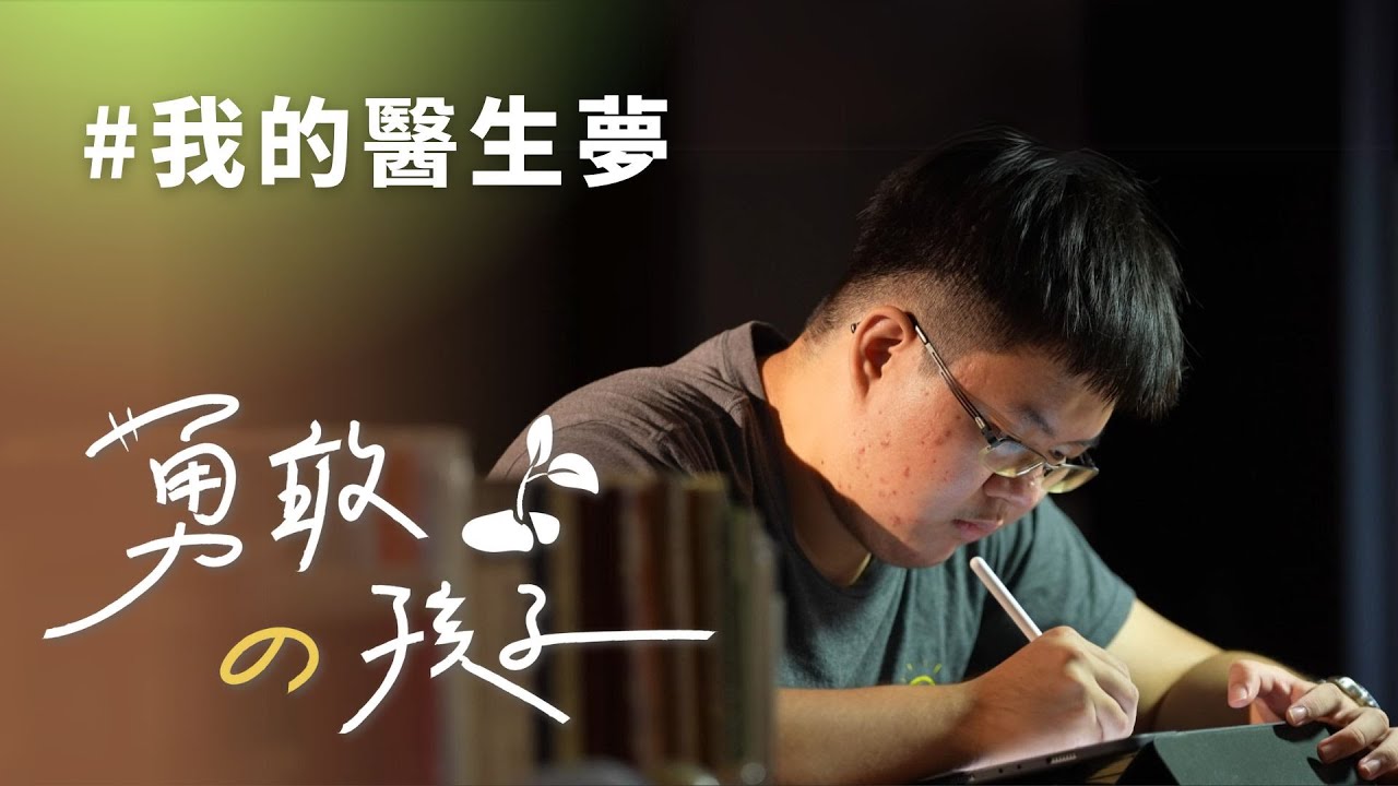 我的醫生夢│林均嶧│林鉑淵│林庠宇│林陳雪│志工 林淑真 郭百義 魏素女 王志聰 黃信吉 20231125 【行動現場】⭐勇敢的孩子