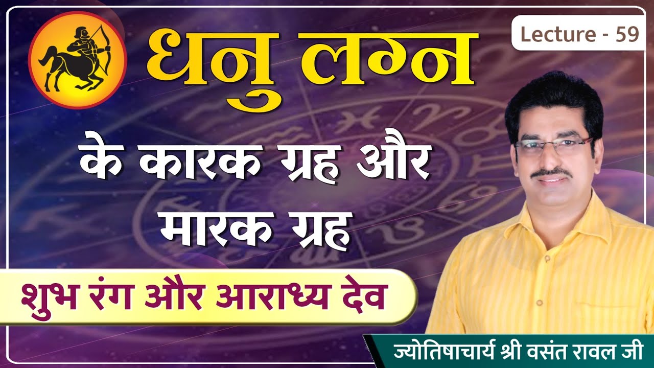 Dhanu lagn ke karak graha #marak graha # Dhanu lagn ke rajyog #shubh ratn #ashubh ratn lecture 59