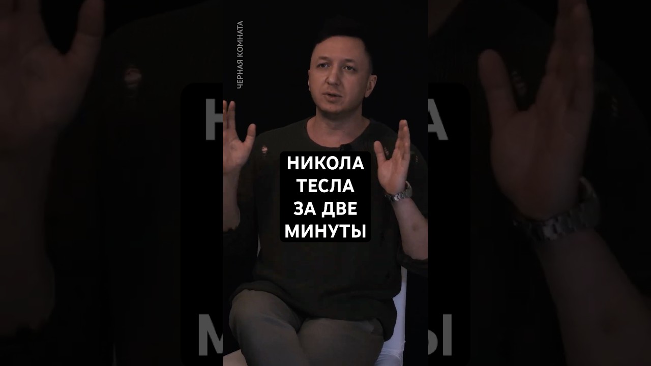 Никола ТЕСЛА за ДВЕ минуты  #личность  #философия  #чернаякомната  #жизнь  #чк
