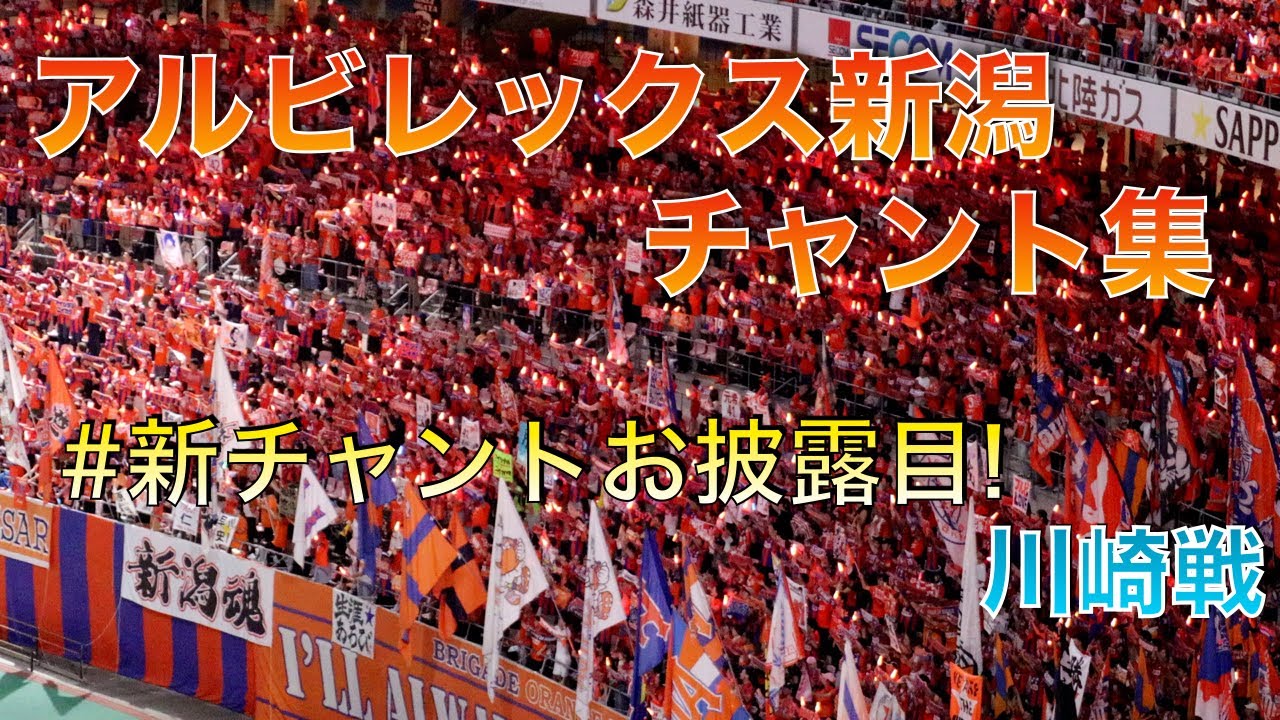 アルビレックス新潟 川崎戦 チャント集！