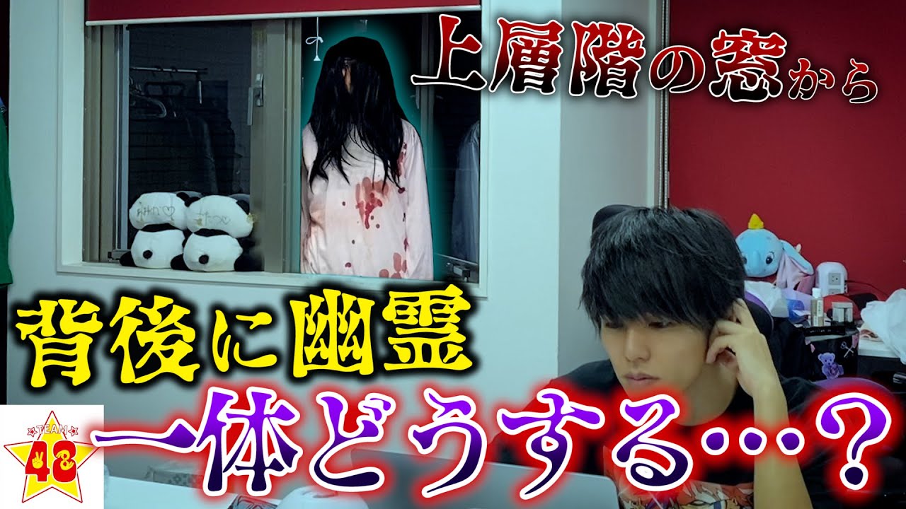 【ドッキリ】もしも窓の外に幽霊がいたらメンバーはどうする！？