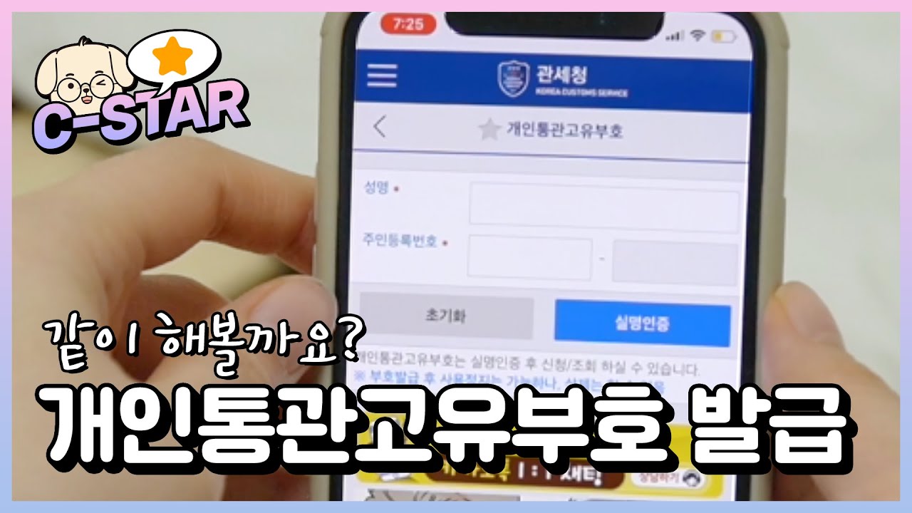 따라해봐요! 개인통관고유부호 발급