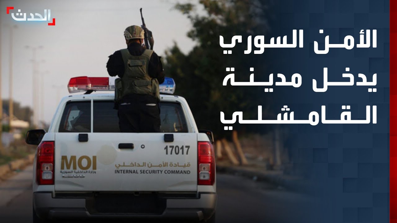 نشرة 12 غرينيتش | الأمن السوري يدخل 