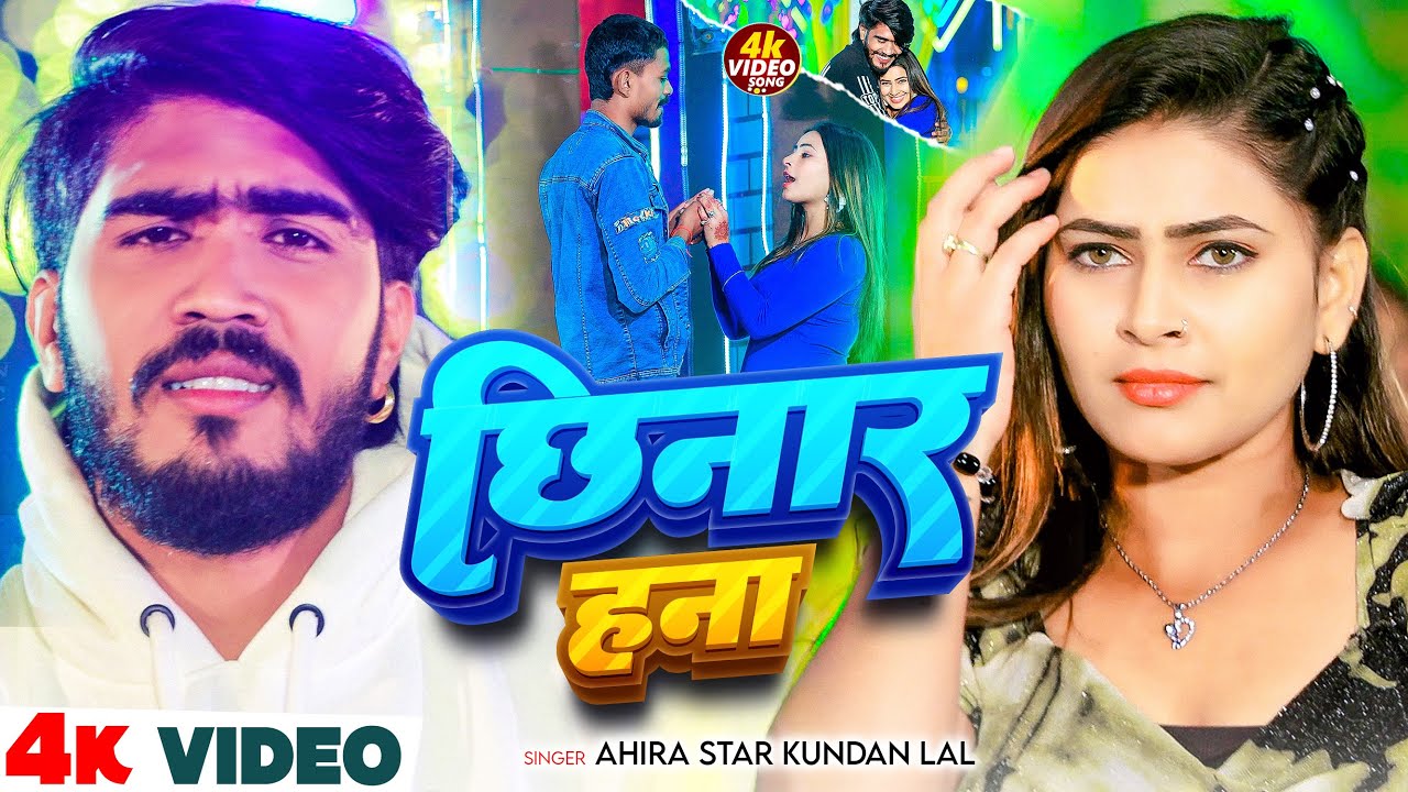 #Video - छिनार हना | Ahira Star Kundan Lal Yadav का #Maghi Gana | Chhinar Hana