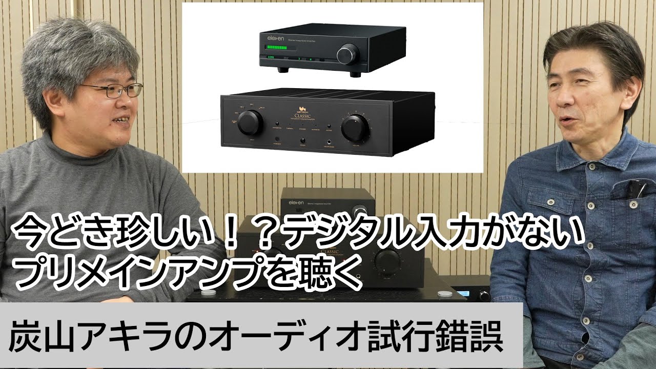 今どき珍しい！？デジタル入力がないプリメインアンプを聴く、M2TECH, Eleven Audio | 炭山アキラのオーディオ試行錯誤 第9回