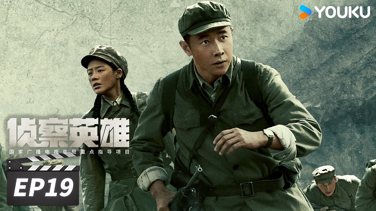 【FULL】侦察英雄 Scout Hero EP19 | 罗晋马思纯以智克敌，在黑暗中寻找光明 | 罗晋/马思纯/黄澄澄/曹璐 | 战争历史片 | 优酷华语剧场